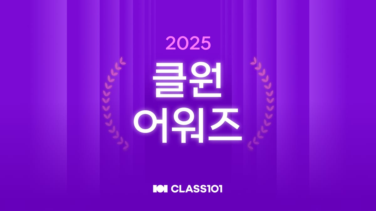 ‘2025 클원 어워즈’ 개최…한 해를 빛낸 크리에이터 13인 선정