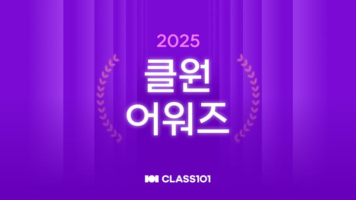 ‘2025 클원 어워즈’ 개최…한 해를 빛낸 크리에이터 13인 선정