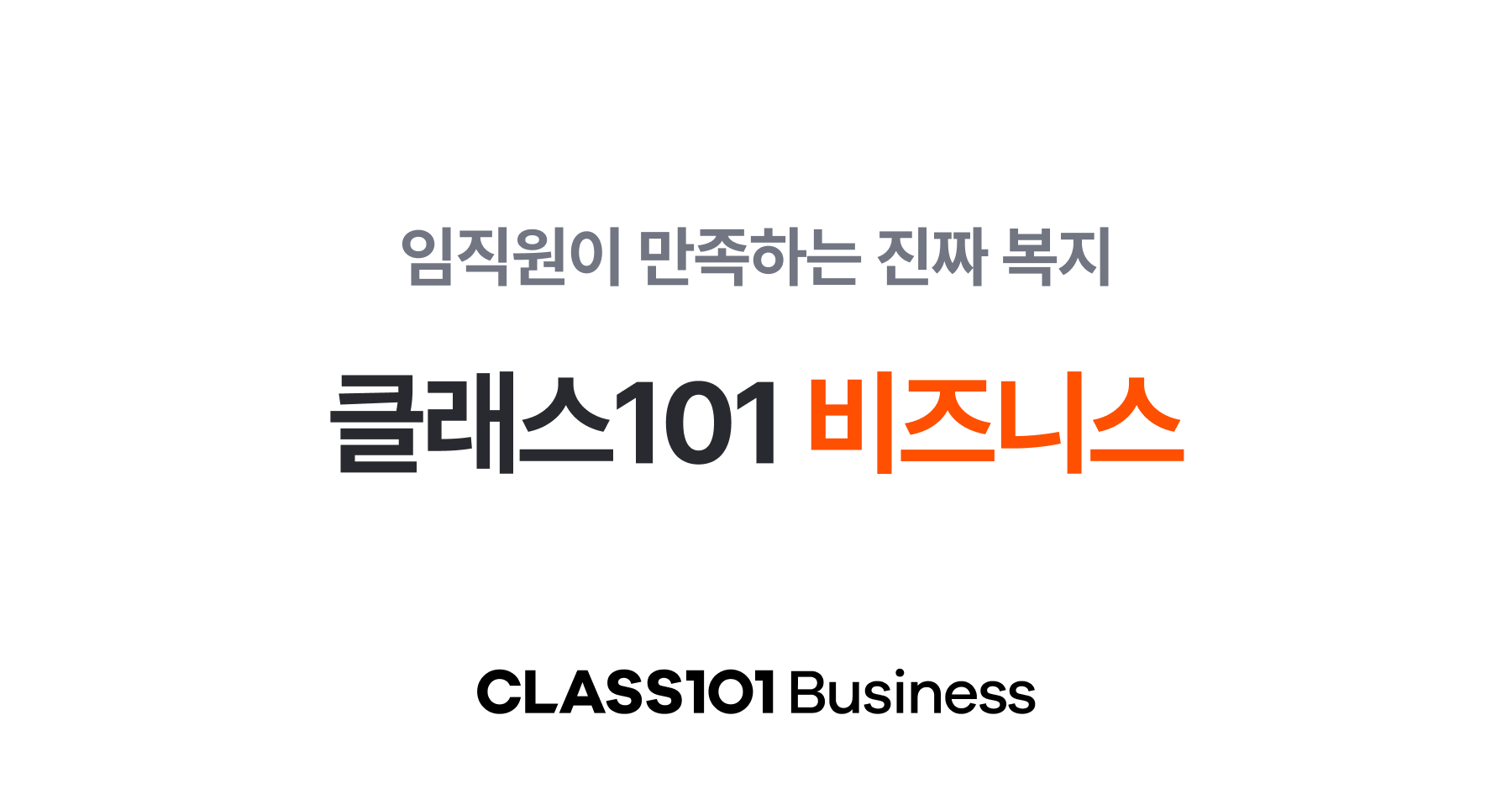 기업의 성공을 이끄는, 'HiPo 핵심 인재' 발굴부터 관리까지